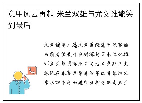意甲风云再起 米兰双雄与尤文谁能笑到最后