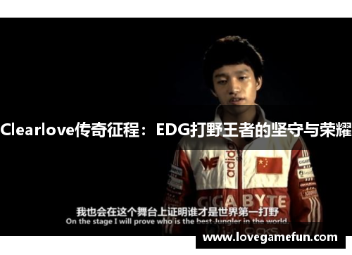 Clearlove传奇征程：EDG打野王者的坚守与荣耀