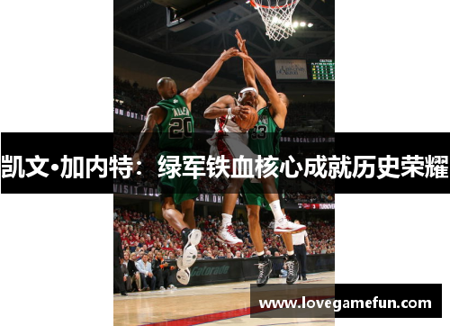 凯文·加内特：绿军铁血核心成就历史荣耀
