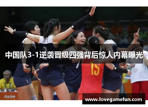 中国队3-1逆袭晋级四强背后惊人内幕曝光