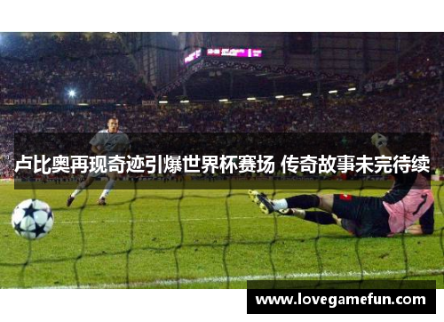 卢比奥再现奇迹引爆世界杯赛场 传奇故事未完待续