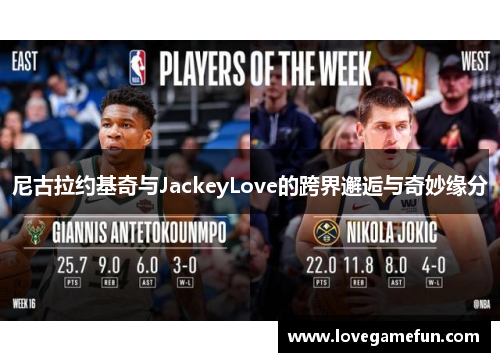 尼古拉约基奇与JackeyLove的跨界邂逅与奇妙缘分