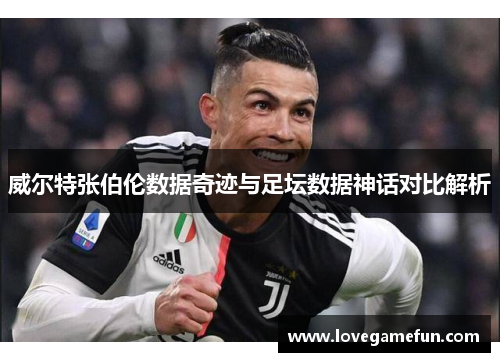 威尔特张伯伦数据奇迹与足坛数据神话对比解析