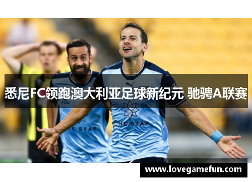 悉尼FC领跑澳大利亚足球新纪元 驰骋A联赛