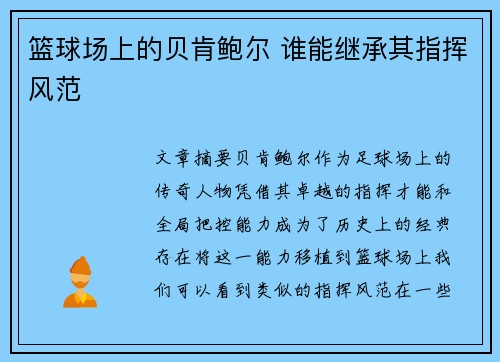 篮球场上的贝肯鲍尔 谁能继承其指挥风范