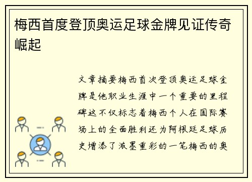 梅西首度登顶奥运足球金牌见证传奇崛起