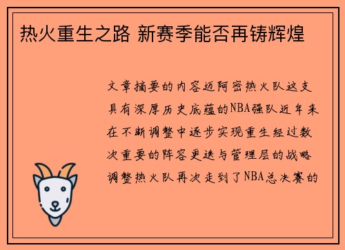 热火重生之路 新赛季能否再铸辉煌