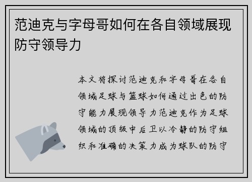 范迪克与字母哥如何在各自领域展现防守领导力