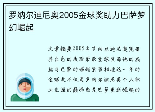 罗纳尔迪尼奥2005金球奖助力巴萨梦幻崛起
