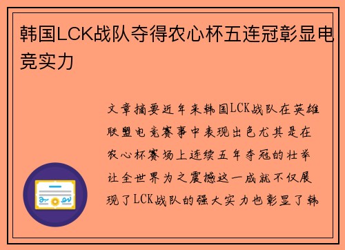 韩国LCK战队夺得农心杯五连冠彰显电竞实力