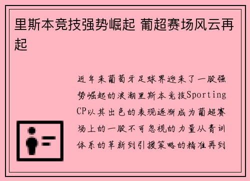 里斯本竞技强势崛起 葡超赛场风云再起