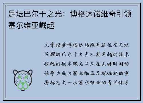 足坛巴尔干之光：博格达诺维奇引领塞尔维亚崛起
