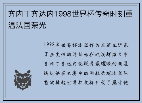 齐内丁齐达内1998世界杯传奇时刻重温法国荣光