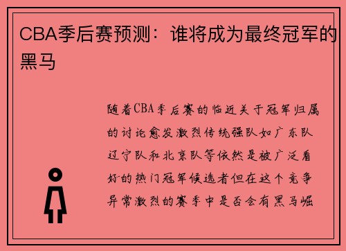 CBA季后赛预测：谁将成为最终冠军的黑马