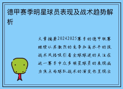 德甲赛季明星球员表现及战术趋势解析