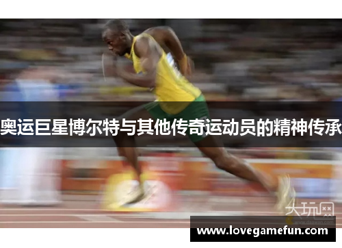 奥运巨星博尔特与其他传奇运动员的精神传承