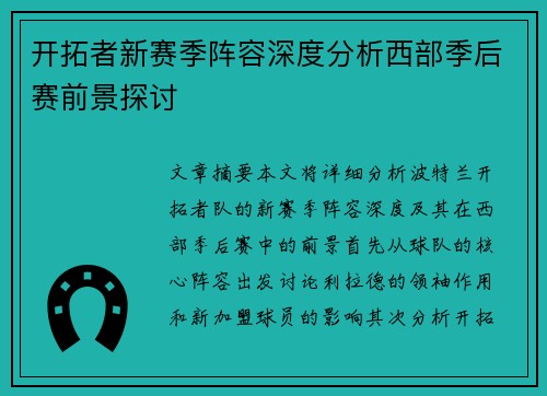 开拓者新赛季阵容深度分析西部季后赛前景探讨