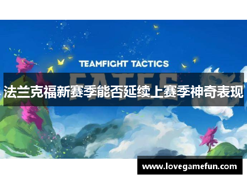 法兰克福新赛季能否延续上赛季神奇表现