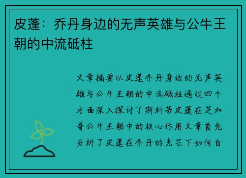 皮蓬：乔丹身边的无声英雄与公牛王朝的中流砥柱