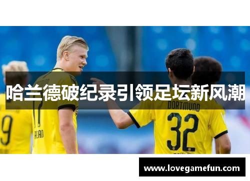 哈兰德破纪录引领足坛新风潮