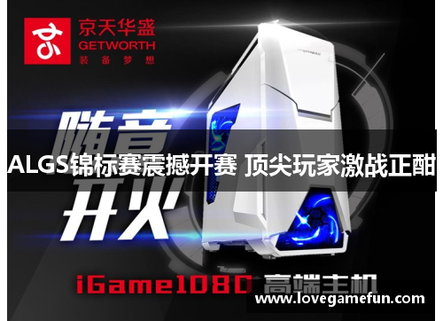 ALGS锦标赛震撼开赛 顶尖玩家激战正酣