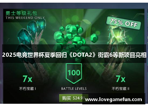 2025电竞世界杯夏季回归《DOTA2》街霸6等新项目亮相