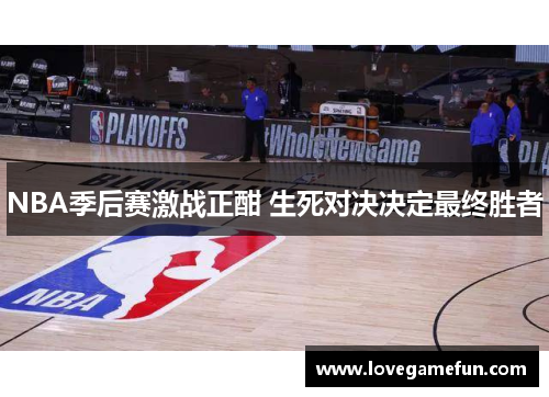 NBA季后赛激战正酣 生死对决决定最终胜者