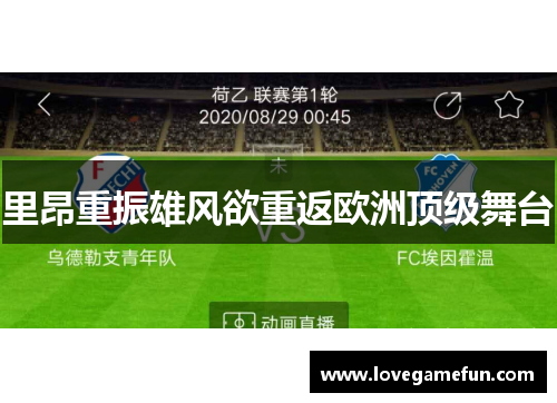 里昂重振雄风欲重返欧洲顶级舞台