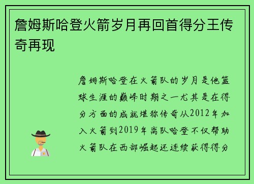 詹姆斯哈登火箭岁月再回首得分王传奇再现
