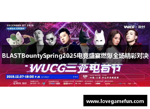 BLASTBountySpring2025电竞盛宴燃爆全场精彩对决
