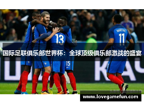 国际足联俱乐部世界杯：全球顶级俱乐部激战的盛宴