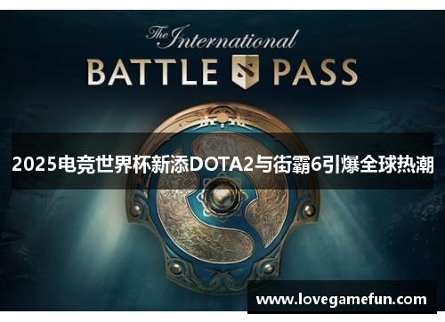 2025电竞世界杯新添DOTA2与街霸6引爆全球热潮