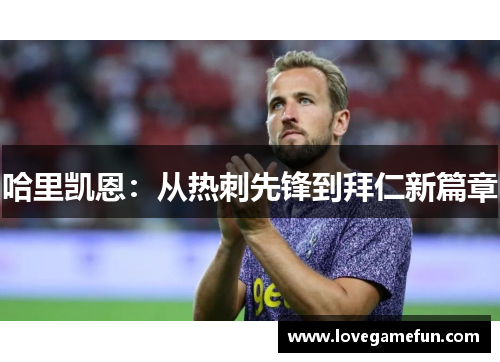 哈里凯恩：从热刺先锋到拜仁新篇章