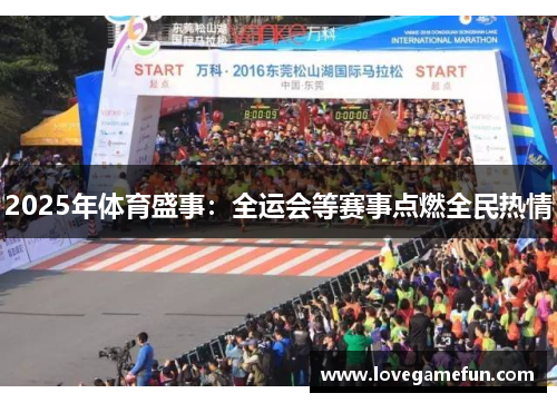 2025年体育盛事：全运会等赛事点燃全民热情
