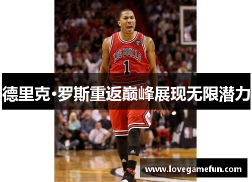 德里克·罗斯重返巅峰展现无限潜力