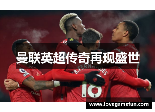 曼联英超传奇再现盛世
