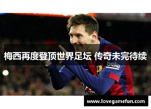 梅西再度登顶世界足坛 传奇未完待续