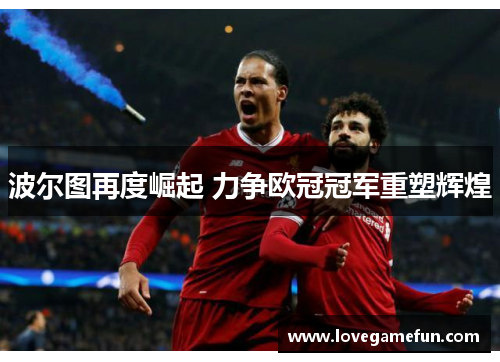 波尔图再度崛起 力争欧冠冠军重塑辉煌
