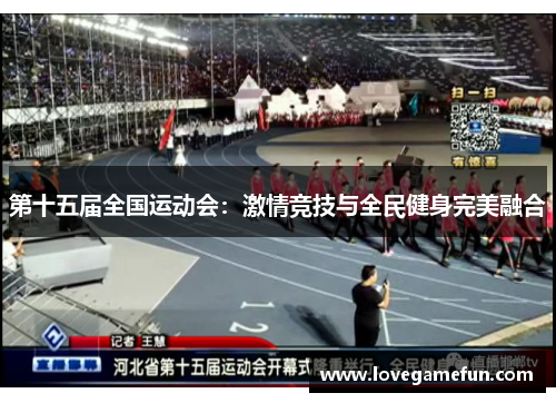 第十五届全国运动会：激情竞技与全民健身完美融合