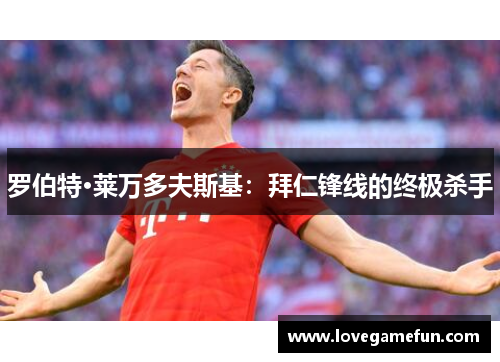 罗伯特·莱万多夫斯基：拜仁锋线的终极杀手
