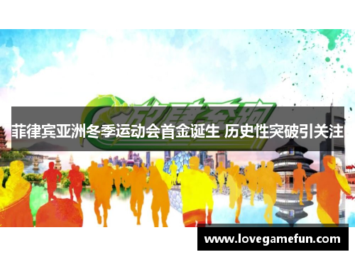 菲律宾亚洲冬季运动会首金诞生 历史性突破引关注