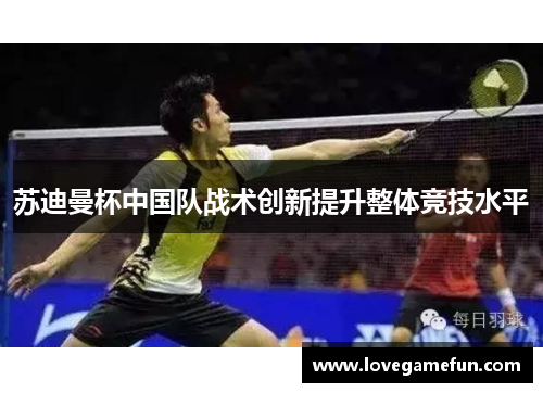 苏迪曼杯中国队战术创新提升整体竞技水平
