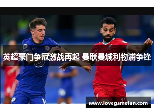 英超豪门争冠激战再起 曼联曼城利物浦争锋