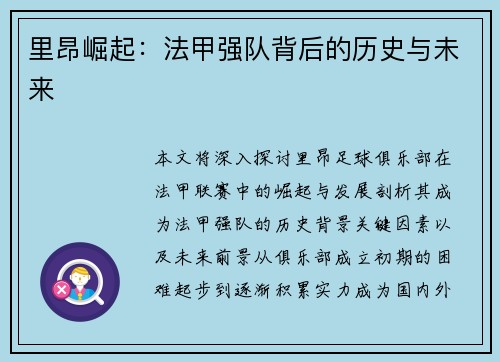 里昂崛起：法甲强队背后的历史与未来