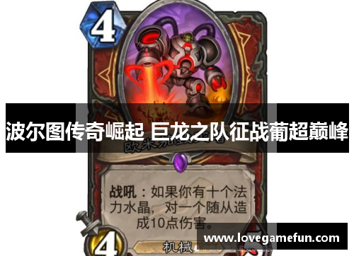 波尔图传奇崛起 巨龙之队征战葡超巅峰