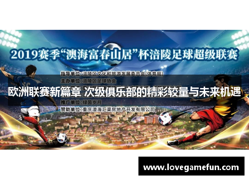 欧洲联赛新篇章 次级俱乐部的精彩较量与未来机遇