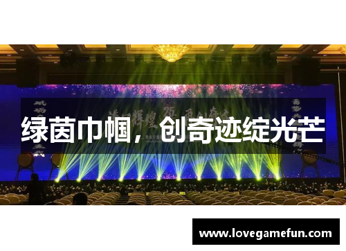 绿茵巾帼，创奇迹绽光芒