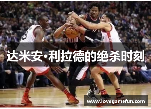 达米安·利拉德的绝杀时刻