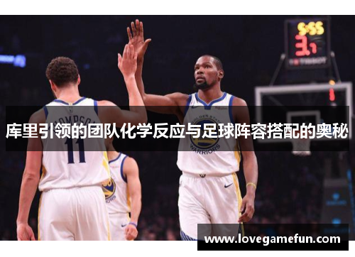 库里引领的团队化学反应与足球阵容搭配的奥秘