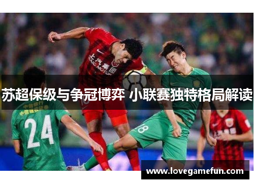 苏超保级与争冠博弈 小联赛独特格局解读